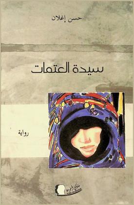 سيدة العتمات : رواية