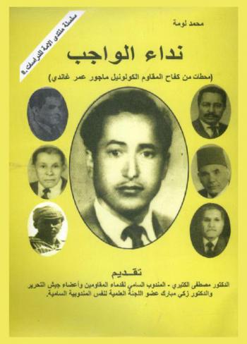 نداء الواجب : محطات من كفاح المقاوم الكولونيل ماجور عمر غاندي