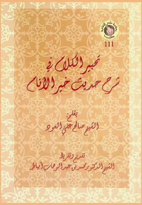 تحبير الكلام في شرح حديث خير الأنام
