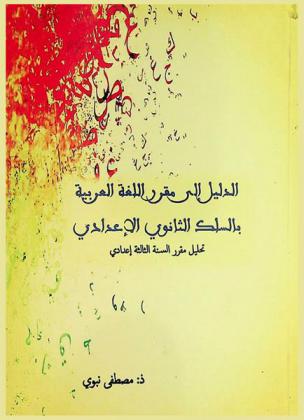  الدليل إلى مقرر اللغة العربية بالسلك الثانوي الإعدادي : تحليل مقرر السنة الثالثة إعدادي