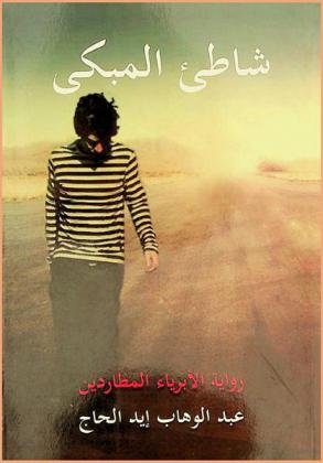 \شاطئ المبكى\ : رواية الأبرياء المطاردين