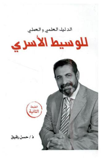  الدليل العلمي والعملي للوسيط الأسري