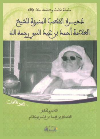 ذاكرة الخطب المنبرية للشيخ العلامة أحمد بن عبد النبي رحمه الله