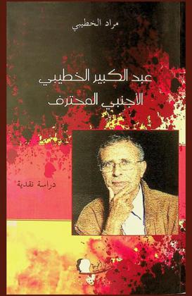  عبد الكبير الخطيبي الأجنبي المحترف : دراسة نقدية