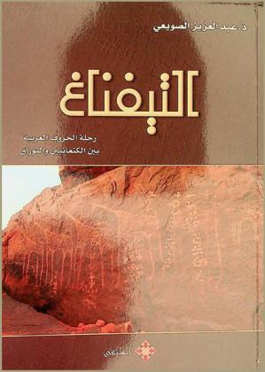  التيفيناغ : رحلة الحروف العروبية بين الكنعانيين والتوارق