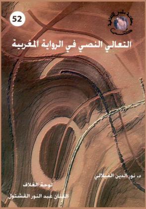  التعالي النصي في الرواية المغربية : أشكال التوظيف وطرائق الاشتغال