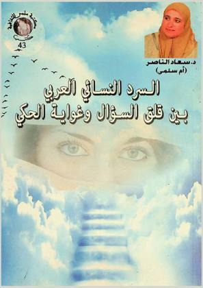  السرد النسائي العربي بين قلق السؤال وغواية الحكي