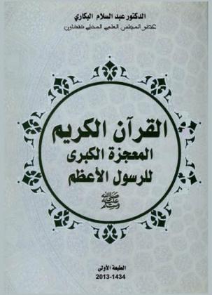  القرآن الكريم المعجزة الكبرى للرسول الأعظم صلى الله عليه وسلم