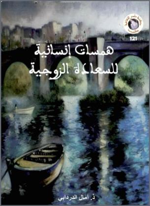  همسات إنسانية للسعادة الزوجية