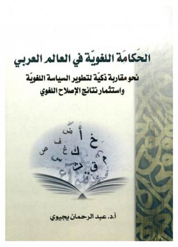 الحكامة اللغوية في العالم العربي : نحو مقاربة ذكية لتطوير السياسة اللغوية واستثمار نتائج الإصلاح اللغوي