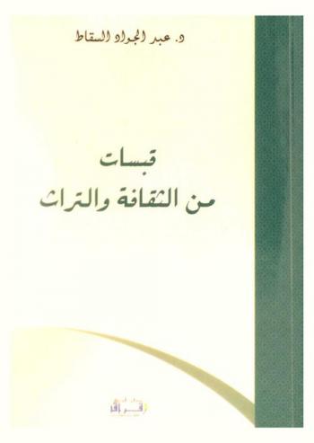  قبسات من الثقافة والتراث