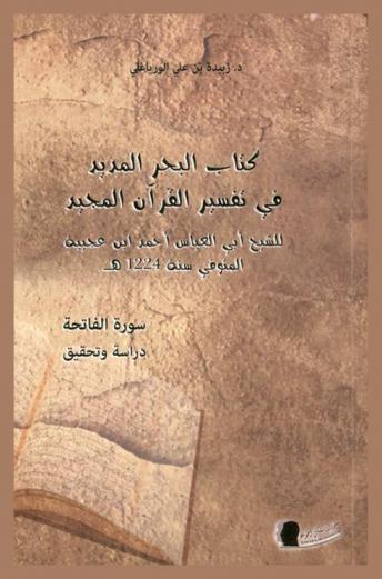 كتاب البحر المديد في تفسير القرآن المجيد : سورة الفاتحة