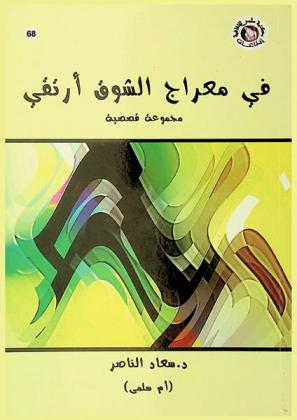 في معراج الشوق أرتقي : مجموعة قصصية