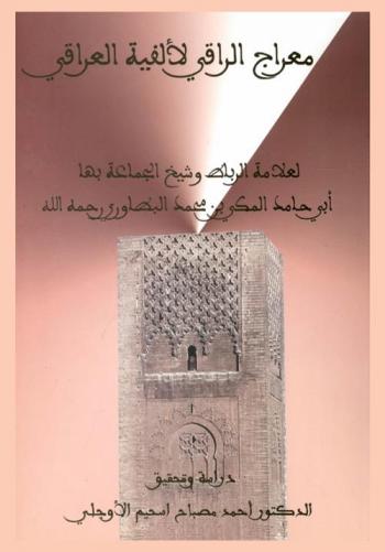 معراج الراقي لألفية العراقي