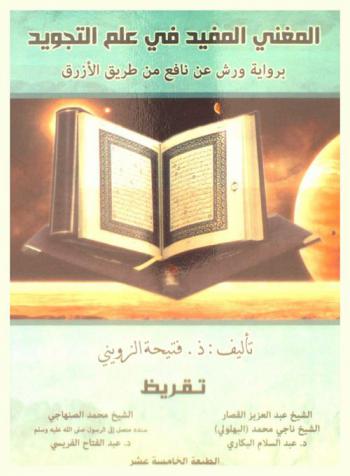  المغني المفيد في علم التجويد برواية ورش عن نافع من طريق الأزرق