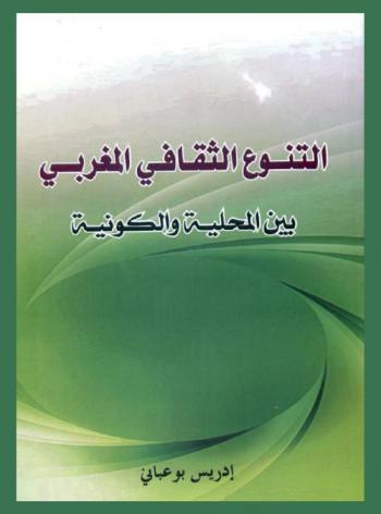  التنوع الثقافي المغربي بين المحلية والكونية