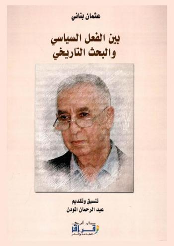 بين الفعل السياسي والبحث التاريخي