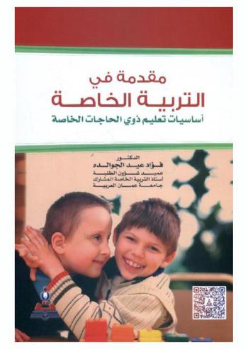  مقدمة في التربية الخاصة : أساسيات تعليم ذوي الحاجات الخاصة