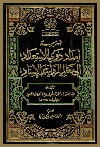 فهرسة إمداد ذوي الاستعداد إلى معالم الرواية والإسناد