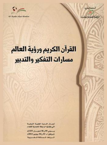  القرآن الكريم ورؤية العالم : مسارات التفكير والتدبير = Le Noble Coran et vision du monde : Voies de reflexion et d'action : أعمال الندوة العلمية الدولية التي نظمتها الرابطة المحمدية للعلماء يومي 05-06 شعبان 1435 هـ الموافق 03-04 يونيو 2014 م الرباط / المملكة المغربية