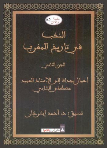  النخب في تاريخ المغرب : أعمال مهداة إلى الأستاذ العميد مصطفي الشابي