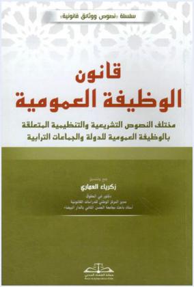 قانون الوظيفة العمومية : مختلف النصوص التشريعية والتنظيمية المتعلقة بالوظيفة العمومية للدولة والجماعات الترابية