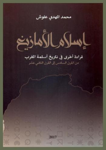  إسلام الأمازيغ : قراءة أخرى في تاريخ أسلمة المغرب من القرن السادس إلى القرن الثاني عشر