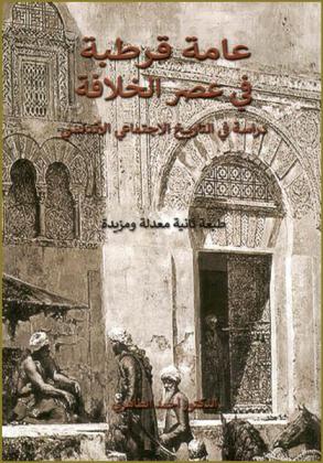 عامة قرطبة في عصر الخلافة : دراسة في التاريخ الاجتماعي الأندلسي