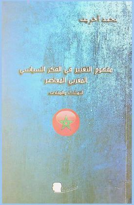  مفهوم التغيير في الفكر السياسي المغربي المعاصر : التمثلات والمقاصد