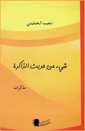  شيء من حديث الذاكرة : مذكرات ..