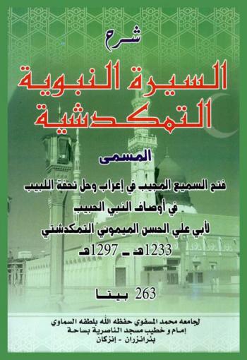  شرح السيرة النبوية التمكدشية، المسمى، فتح السميع المجيب في إعراب وحل تحفة اللبيب في أوصاف النبي الحبيب لأبي علي الحسن الميموني التمكدشتي، 1233-1297 هـ : 263 بيتا