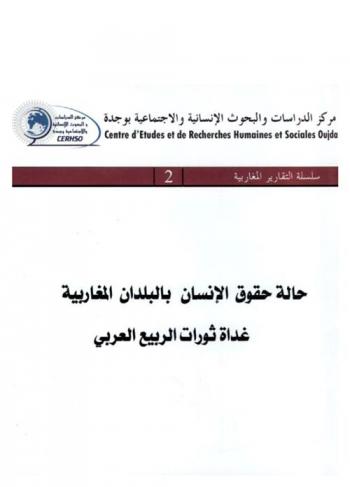  حالة حقوق الإنسان بالبلدان المغاربية : غداة ثورات الربيع العربي