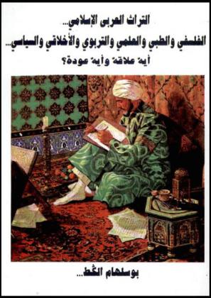  التراث العربي الإسلامي ... الفلسفي والطبي والعلمي والتربوي والأخلاقي والسياسي ... أية علاقة وأية عودة