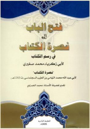  فتح الباب إلى نصرة الكتاب في رسم الكتاب