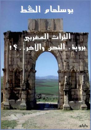  التراث المغربي برؤية : النحن والآخر ..؟ ! : ليون الإفريقي-الحسن الوزان-ميشوبلير-رحمة بورقية-دان لوكز-مصطفى بوشعراء