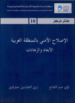  الإصلاح الأمني بالمنطقة العربية : الأبعاد والرهانات