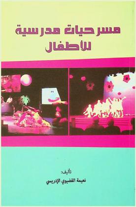  مسرحيات مدرسية للأطفال