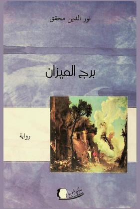 برج الميزان : رواية