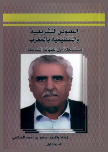  النصوص التشريعية والتنظيمية بالمغرب : (مستنبطة من الظهائر الشريفة)