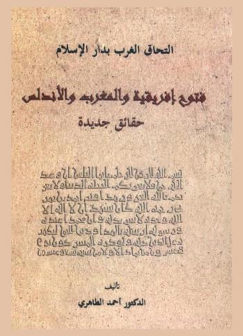  فتوح إفريقية والمغرب والأندلس : التحاق الغرب بدار الإسلام : حقائق جديدة