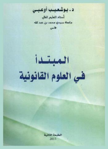  المبتدأ في العلوم القانونية : نظرية القانون