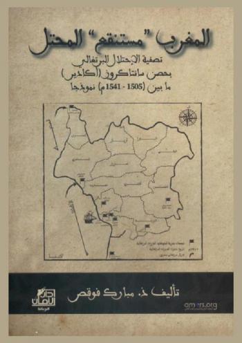  المغرب \مستنقع\ المحتل : تصفية الاحتلال البرتغالي بحصن سانتاكروز (أكادير) وأحوازه ما بين (1505-1541 م)، نموذجا