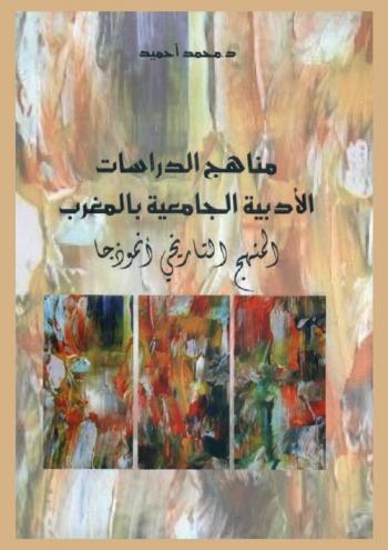  مناهج الدراسات الأدبية الجامعية بالمغرب : \المنهج التاريخي أنموذجا\