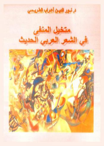  متخيل المنفى في الشعر العربي الحديث