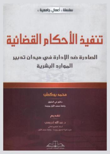  تنفيذ الأحكام القضائية : الصادرة ضد الإدارة في ميدان تدبير الموارد البشرية