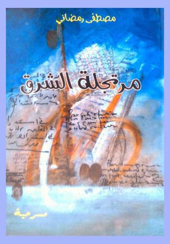 مرتجلة الشرق : مسرحية