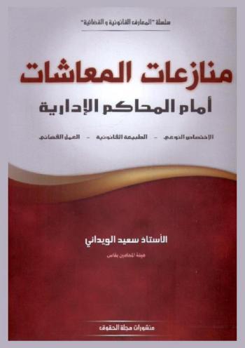  منازعات المعاشات أمام المحاكم الإدارية