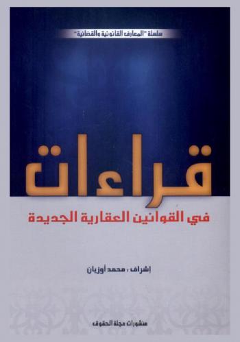  قراءات في القوانين العقارية الجديدة