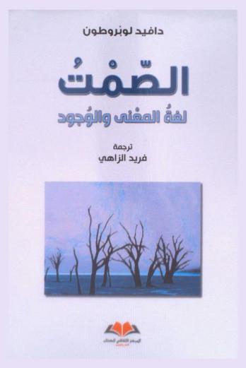 ‫الصمت : لغة المعنى والوجود