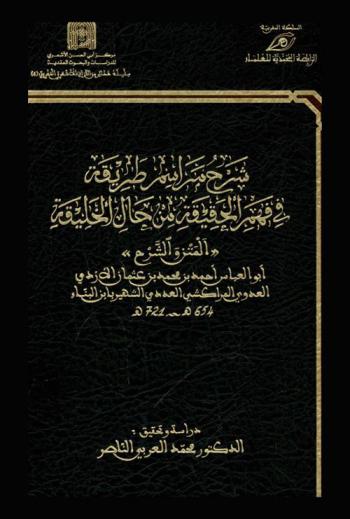  شرح مراسم طريقة في فهم الحقيقة من حال الخليقة : ((المتن والشرح))